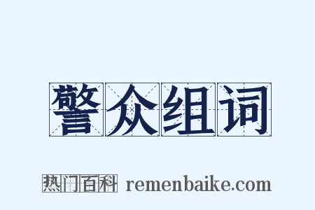 警众组词是什么意思的图片